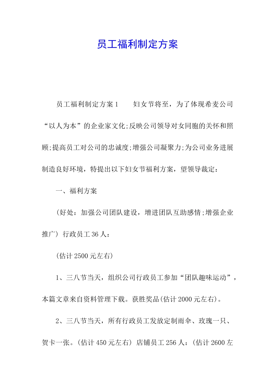 员工福利制定方案_第1页