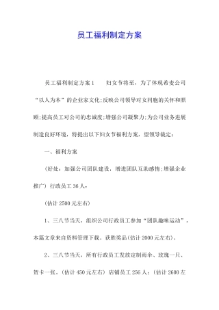 员工福利制定方案
