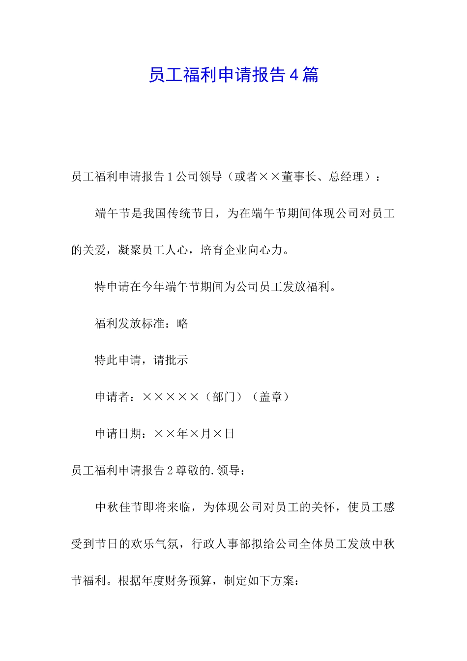 员工福利申请报告4篇_第1页