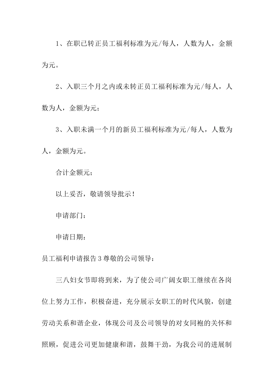 员工福利申请报告4篇_第2页