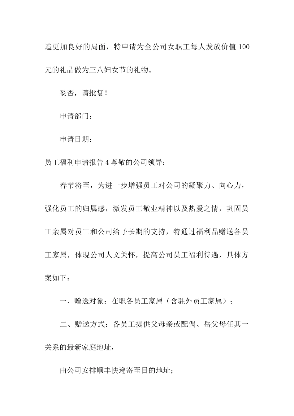 员工福利申请报告4篇_第3页