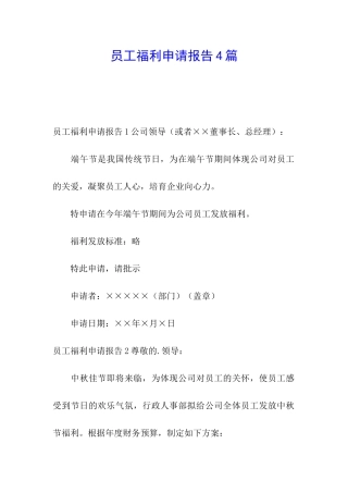 员工福利申请报告4篇
