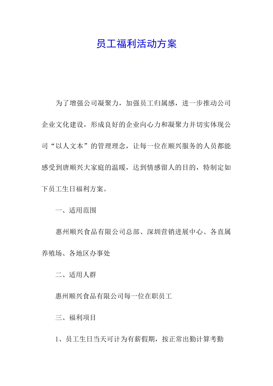 员工福利活动方案_第1页