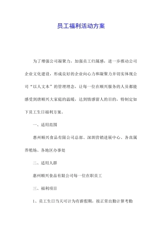 员工福利活动方案