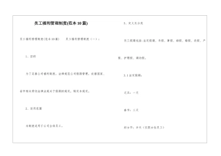 员工福利管理制度(范本10篇)