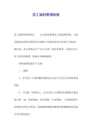 员工福利管理制度