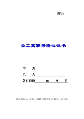 员工离职保密协议书