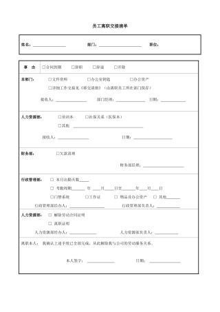员工离职交接清单