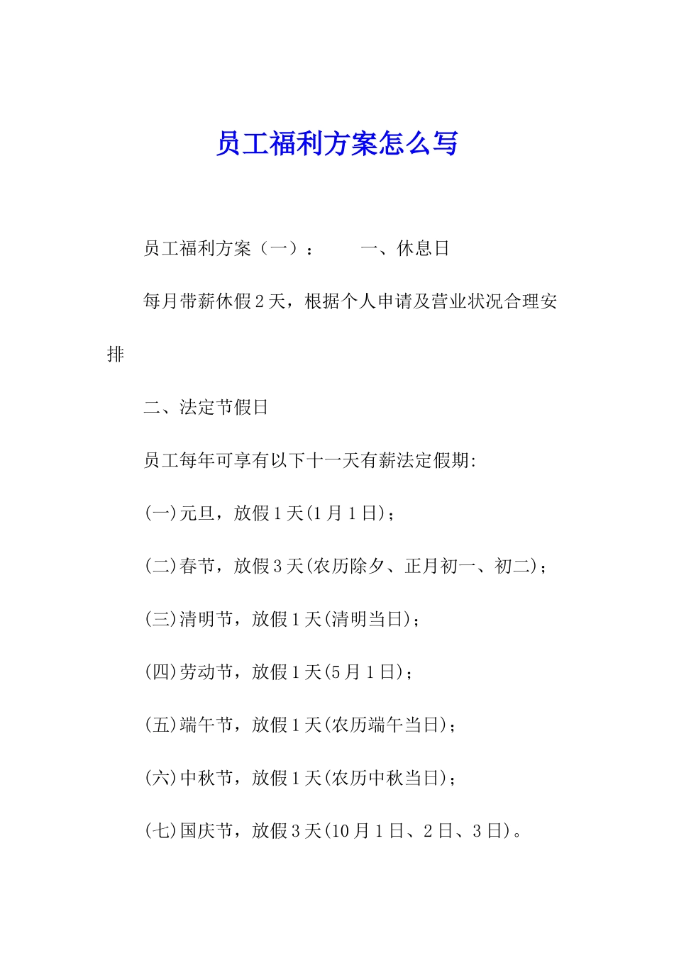 员工福利方案怎么写_第1页