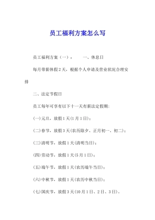 员工福利方案怎么写
