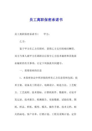 员工离职保密承诺书