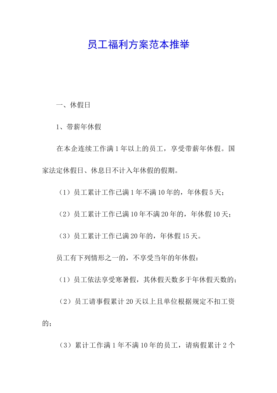 员工福利方案范本推荐_第1页