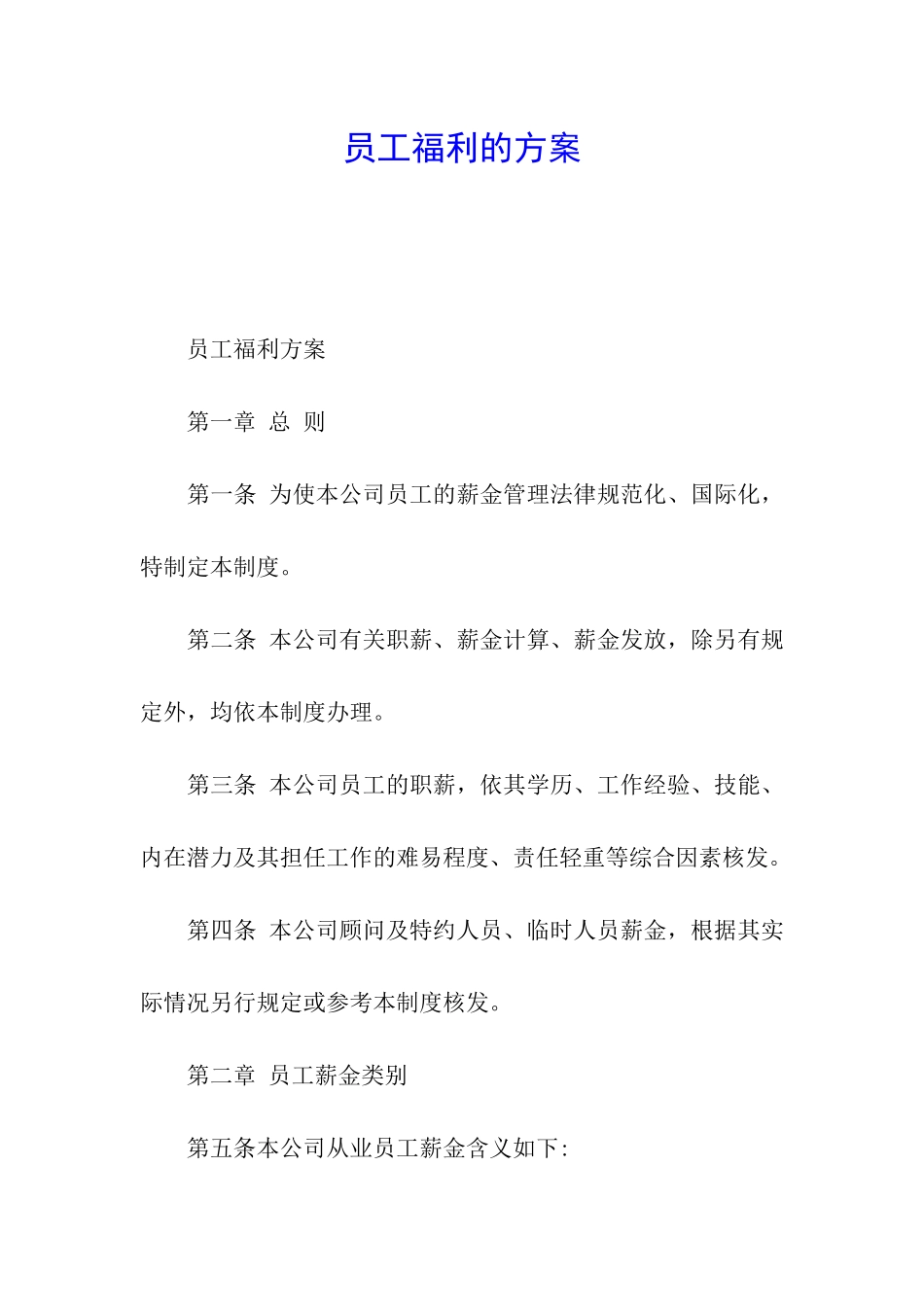 员工福利的方案_第1页