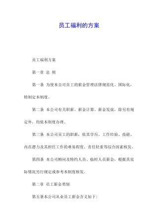 员工福利的方案
