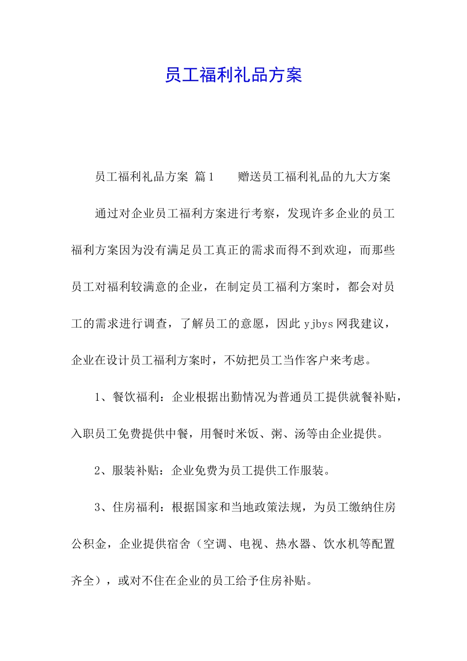员工福利礼品方案_第1页
