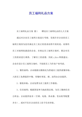 员工福利礼品方案