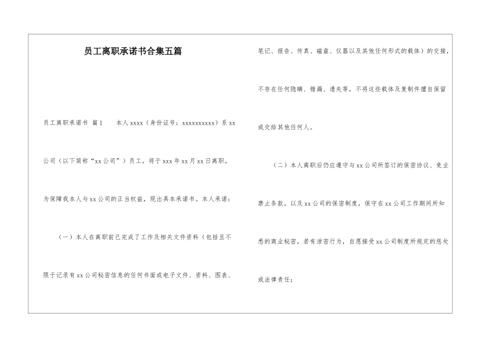员工离职承诺书合集五篇_第1页