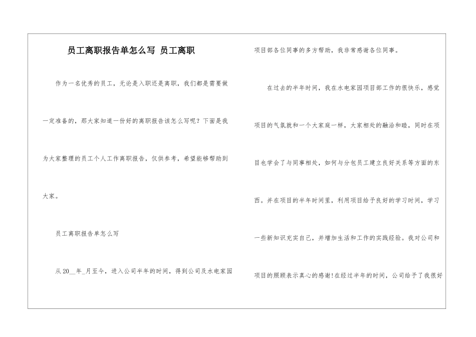 员工离职报告单怎么写-员工离职_第1页