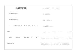 员工离职证明书