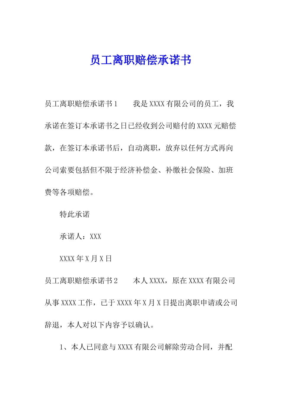 员工离职赔偿承诺书_第1页