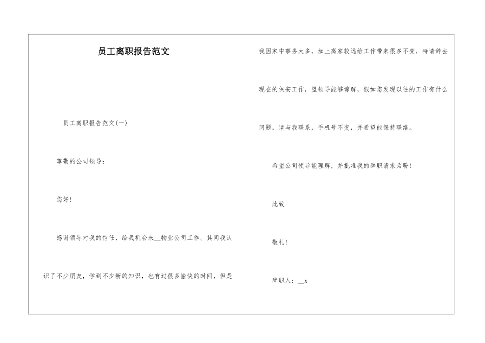 员工离职报告范文_第1页