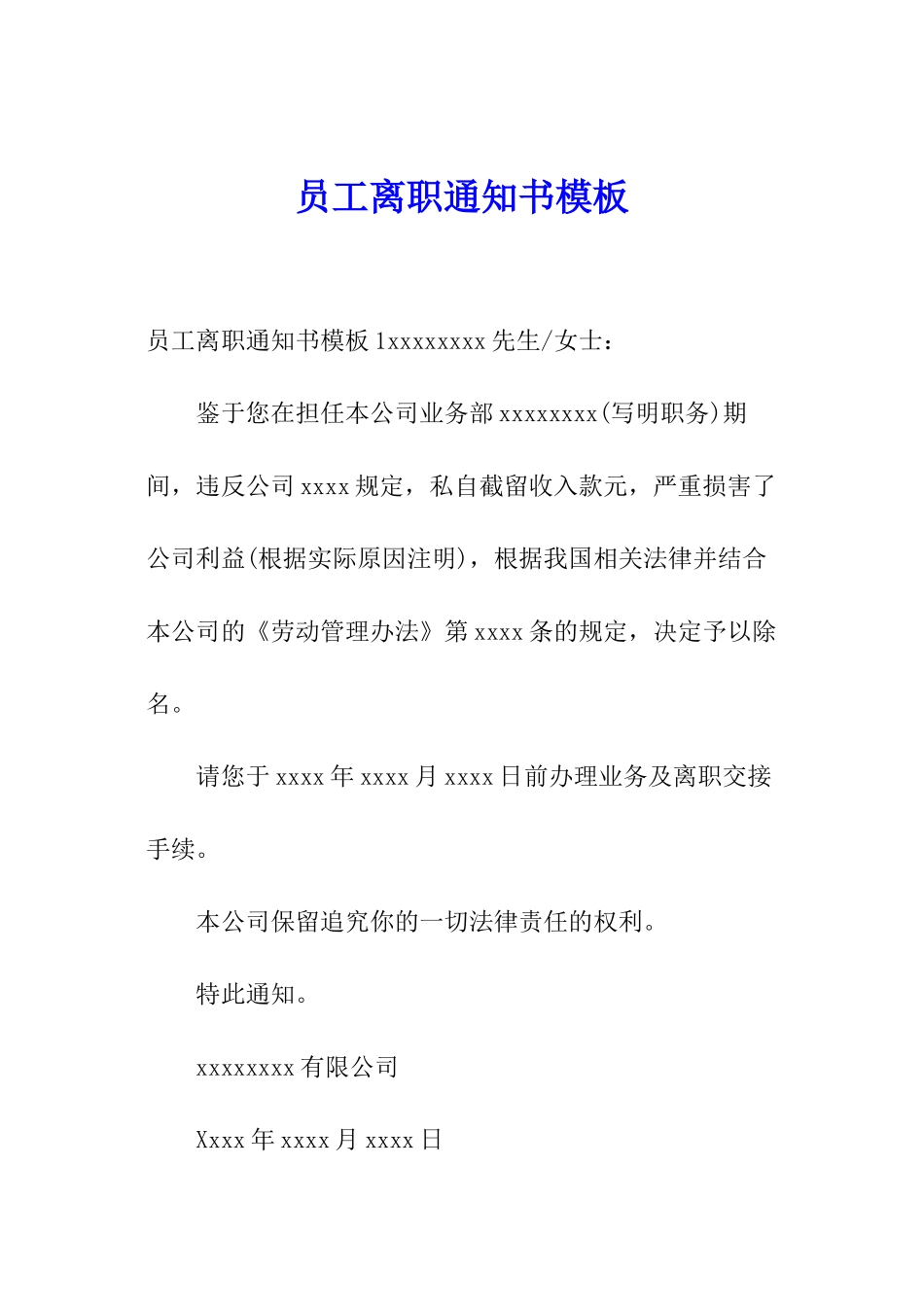 员工离职通知书模板_第1页