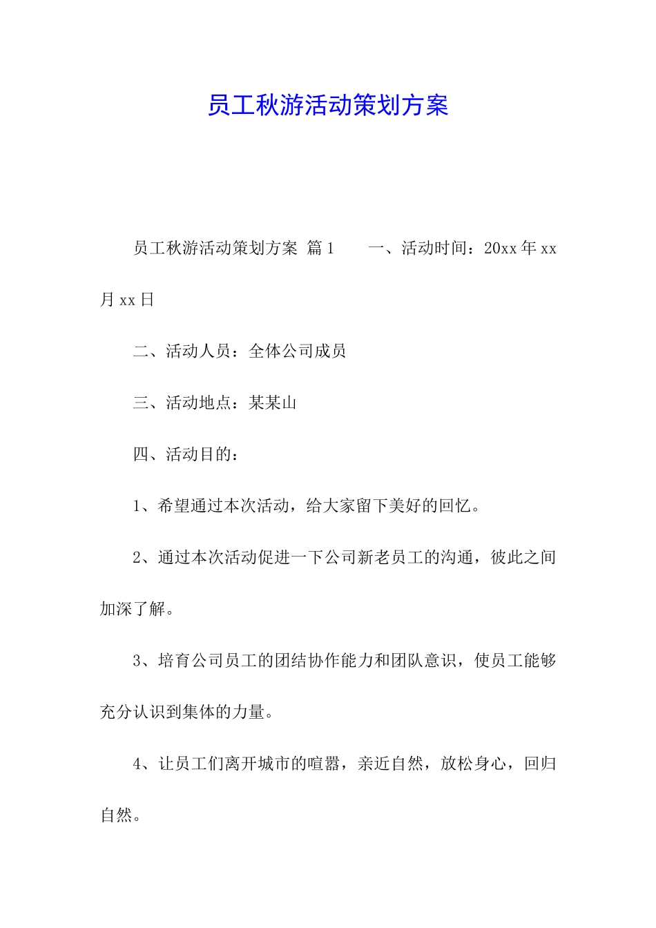 员工秋游活动策划方案_第1页