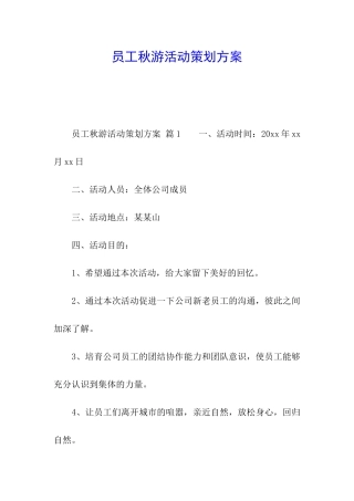 员工秋游活动策划方案