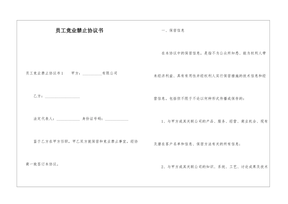 员工竞业禁止协议书_第1页