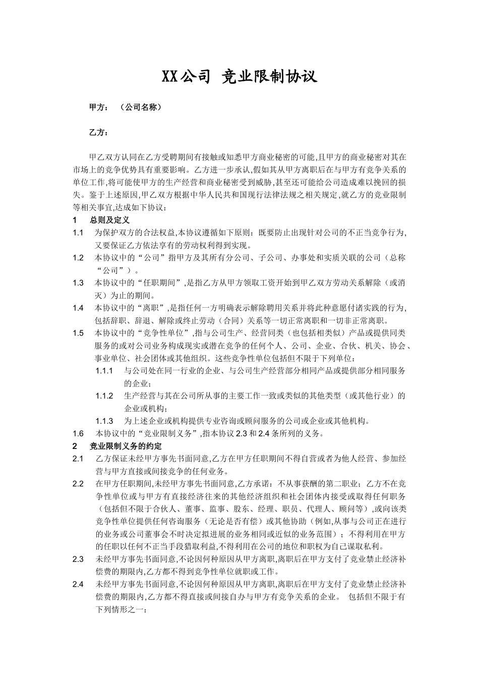 员工竞业限制协议_第1页