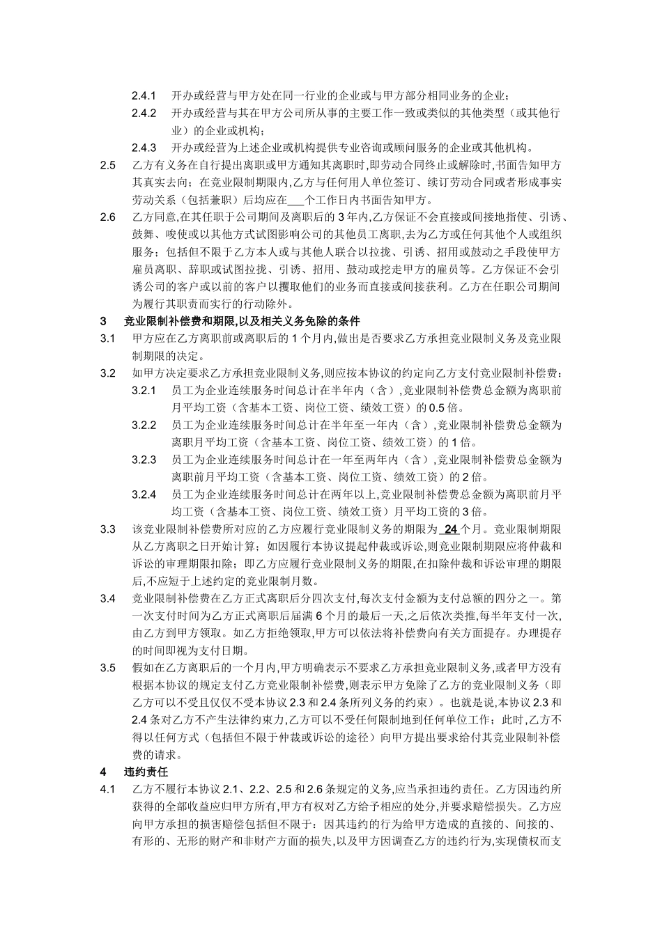 员工竞业限制协议_第2页