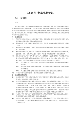 员工竞业限制协议