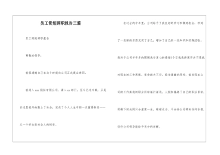 员工简短辞职报告三篇