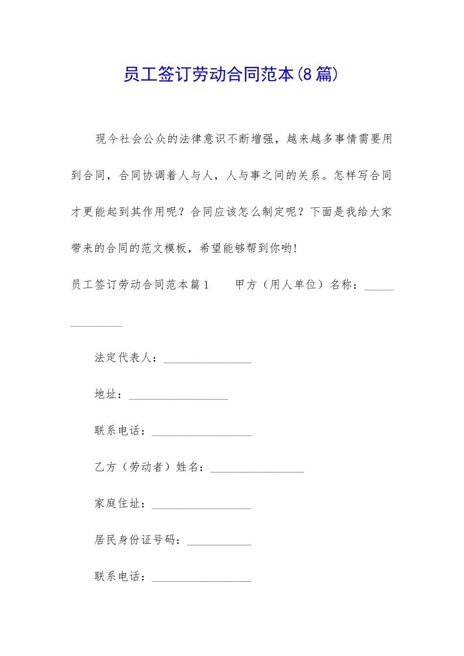 员工签订劳动合同范本_第1页