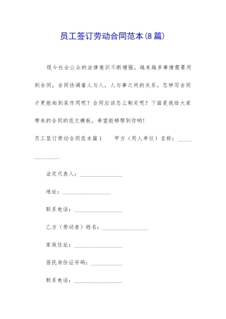 员工签订劳动合同范本