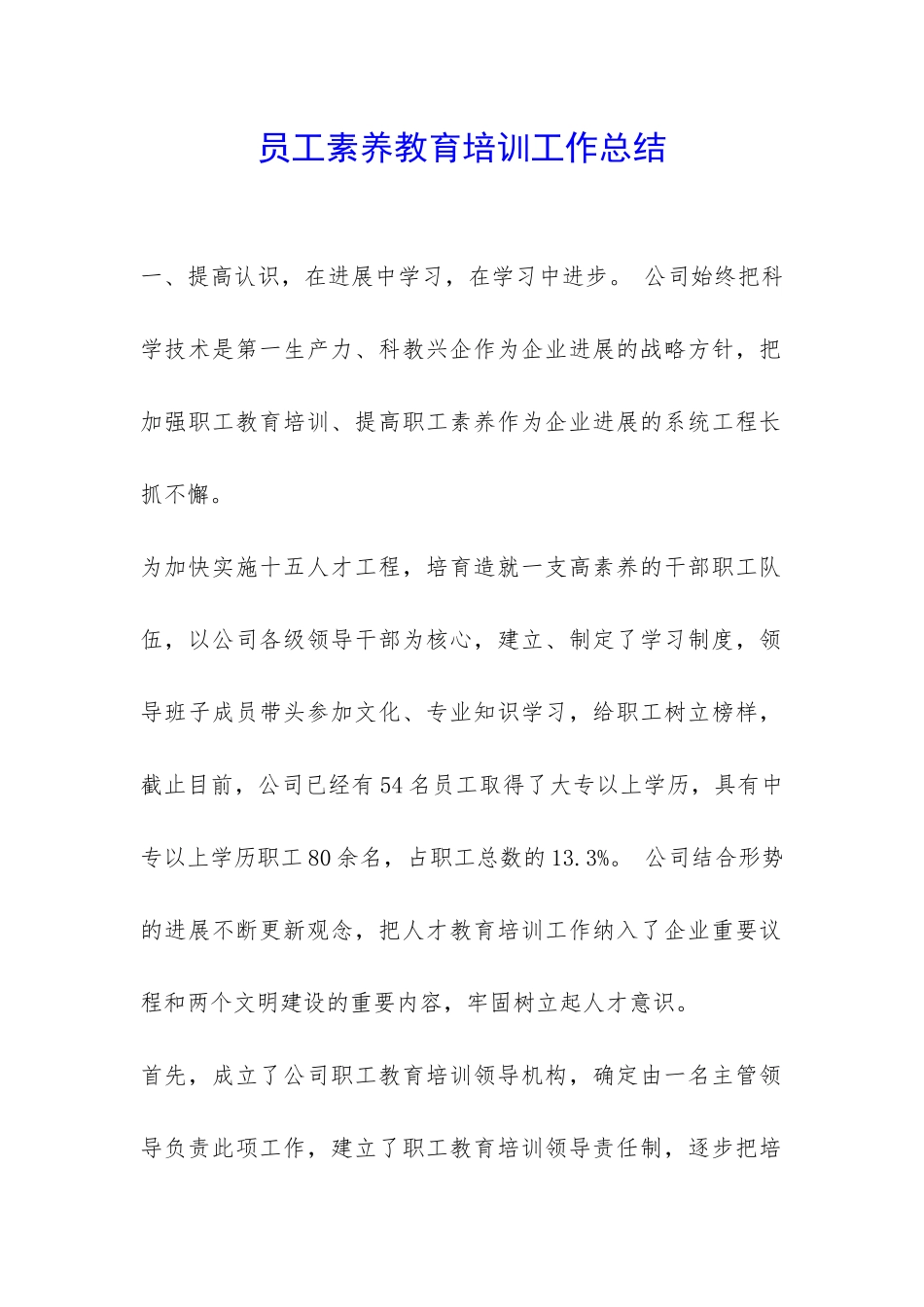 员工素质教育培训工作总结-_第1页