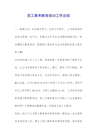 员工素质教育培训工作总结-