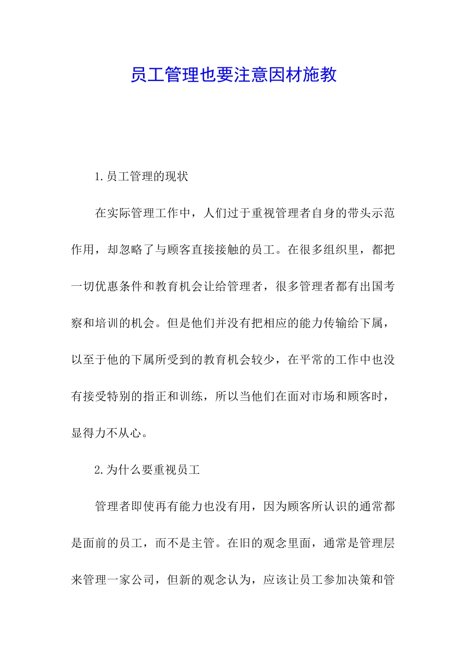 员工管理也要注意因材施教_第1页