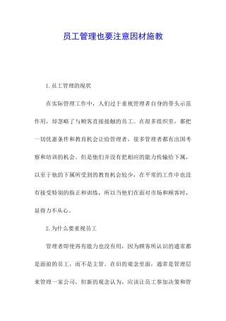 员工管理也要注意因材施教