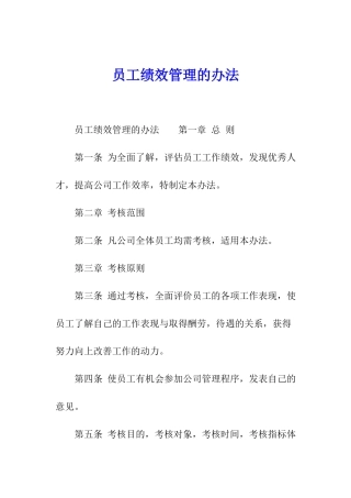 员工绩效管理的办法