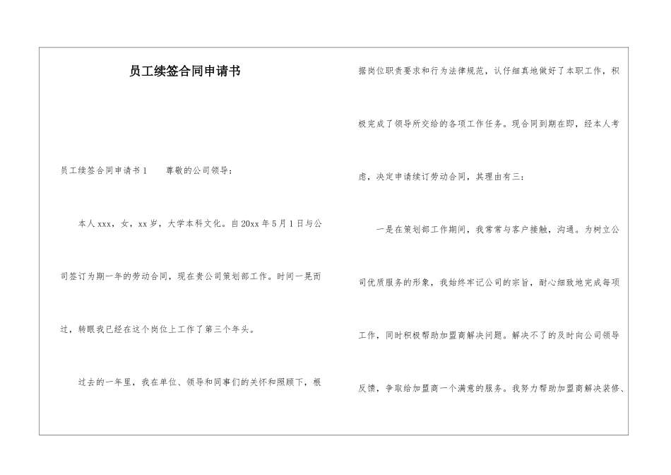员工续签合同申请书_第1页