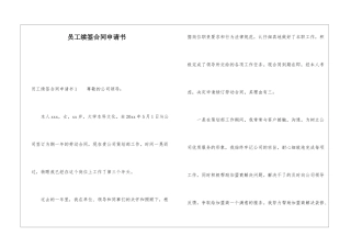 员工续签合同申请书