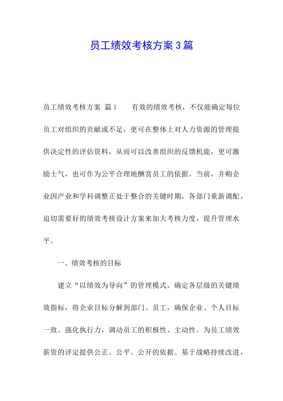 员工绩效考核方案3篇_第1页