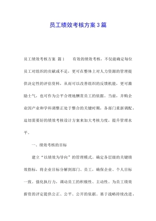 员工绩效考核方案3篇