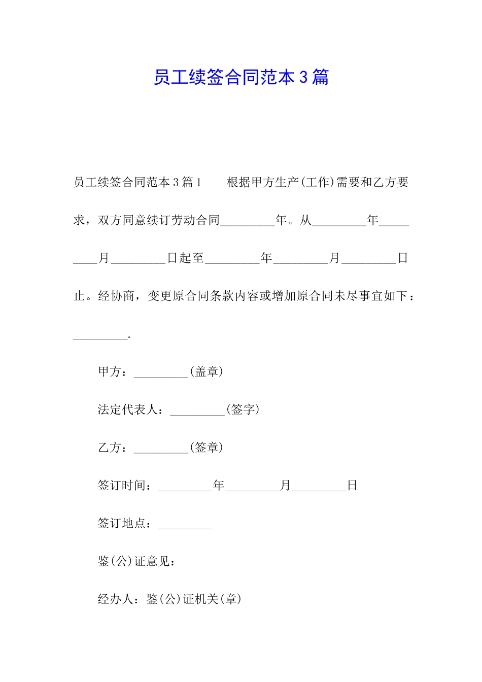员工续签合同范本3篇_第1页
