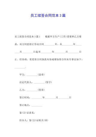 员工续签合同范本3篇