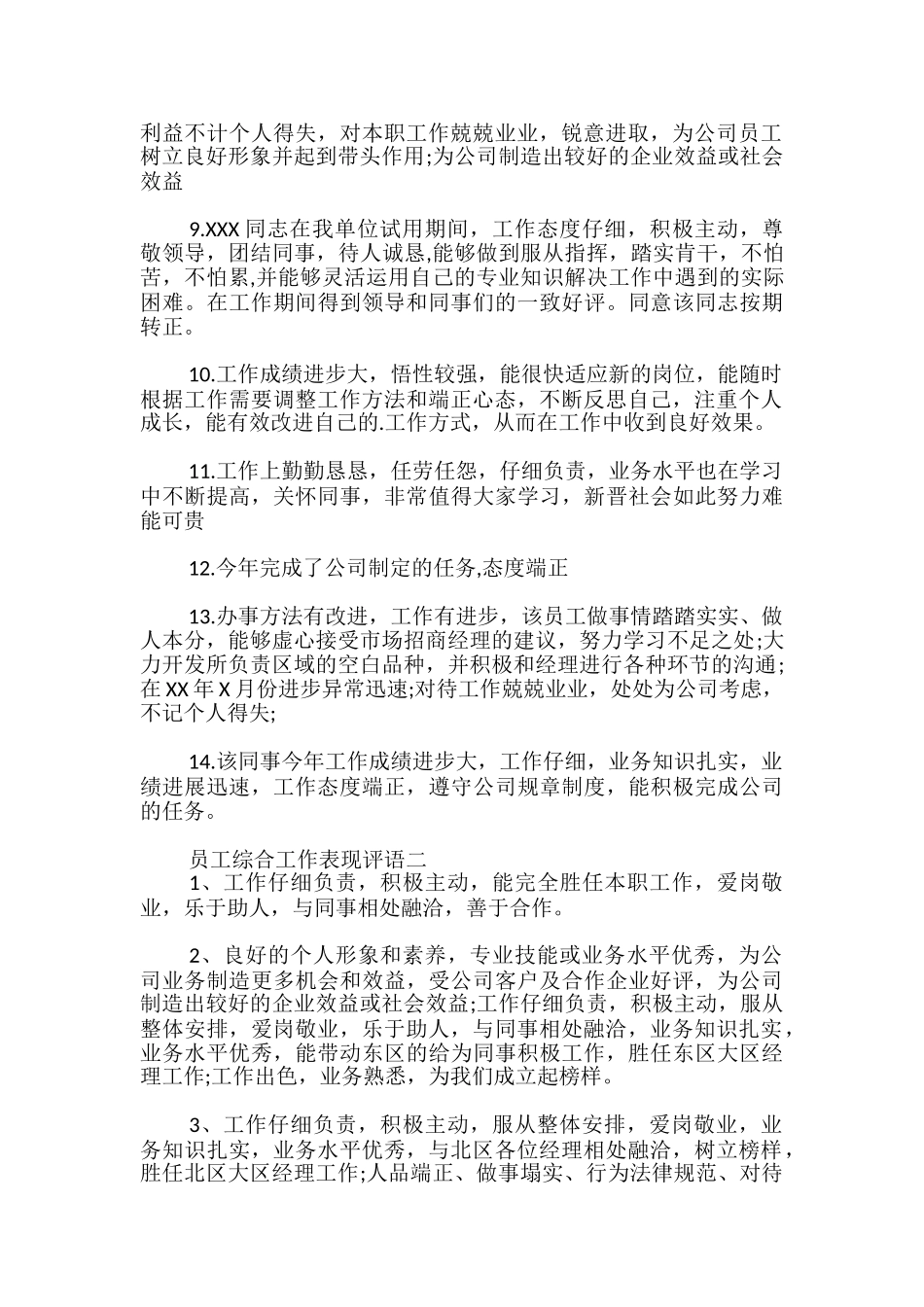 员工综合工作表现评语_第2页