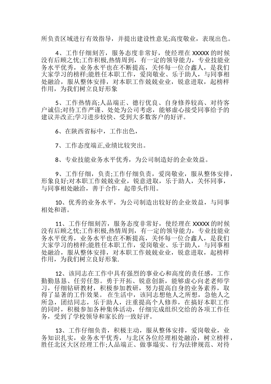 员工综合工作表现评语_第3页