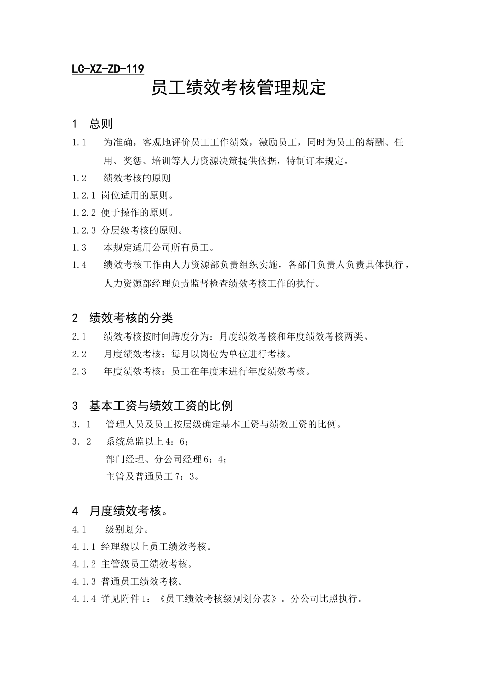 员工绩效考核管理规定_第2页