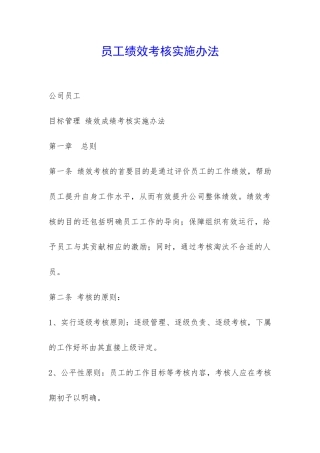 员工绩效考核实施办法-